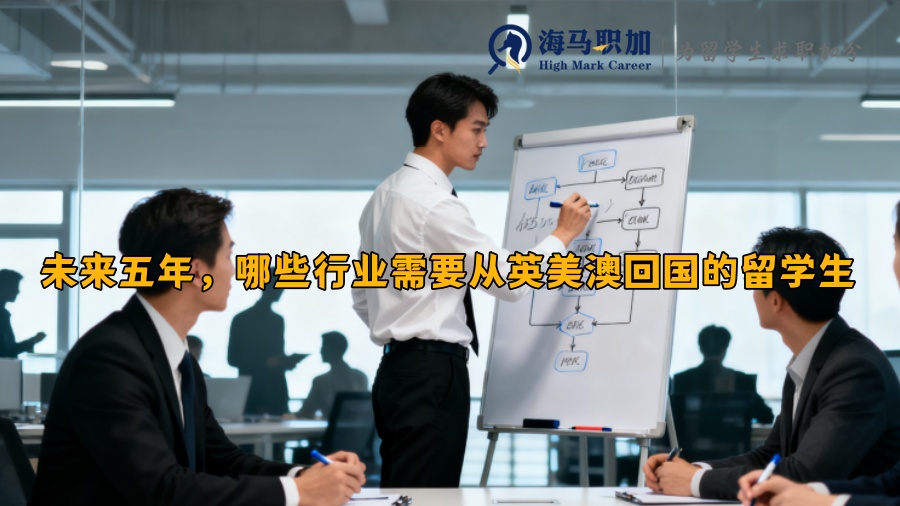 未来五年,哪些行业需要从英美澳回国的留学生 未来五年,哪些行业需要从英美澳回国的留学生