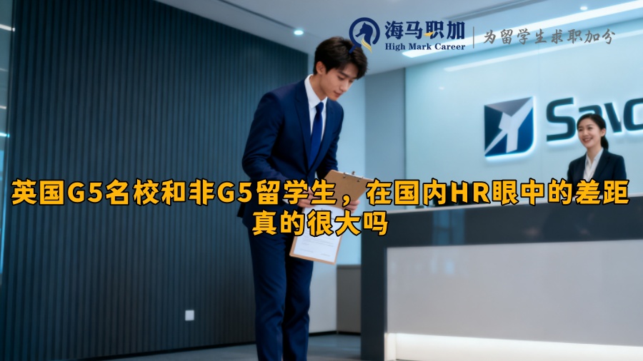 英国G5名校和非G5留学生,在国内HR眼中的差距真的很大吗 英国G5名校和非G5留学生,在国内HR眼中的差距真的很大吗