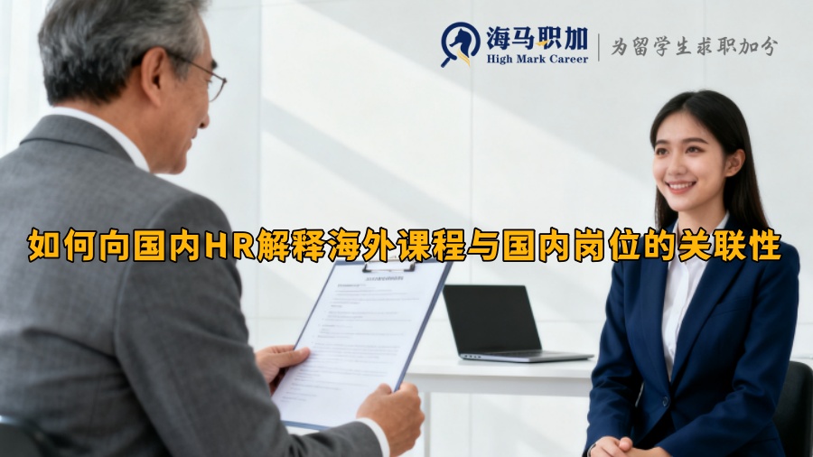 如何向国内HR解释海外课程与国内岗位的关联性 如何向国内HR解释海外课程与国内岗位的关联性