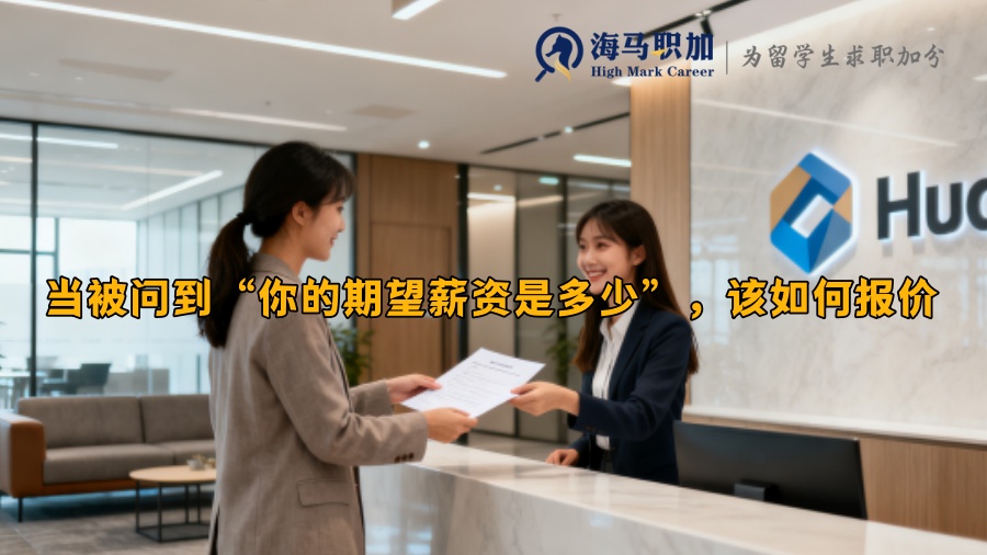 当被问到“你的期望薪资是多少”,该如何报价 当被问到“你的期望薪资是多少”,该如何报价