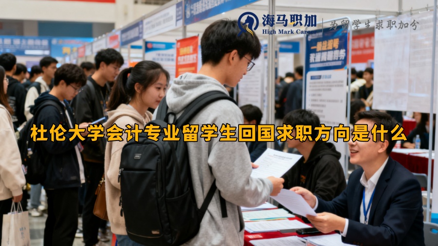 杜伦大学会计专业留学生回国求职方向是什么 杜伦大学会计专业留学生回国求职方向是什么