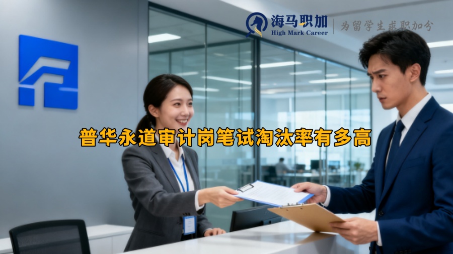 普华永道审计岗笔试淘汰率有多高 普华永道审计岗笔试淘汰率有多高