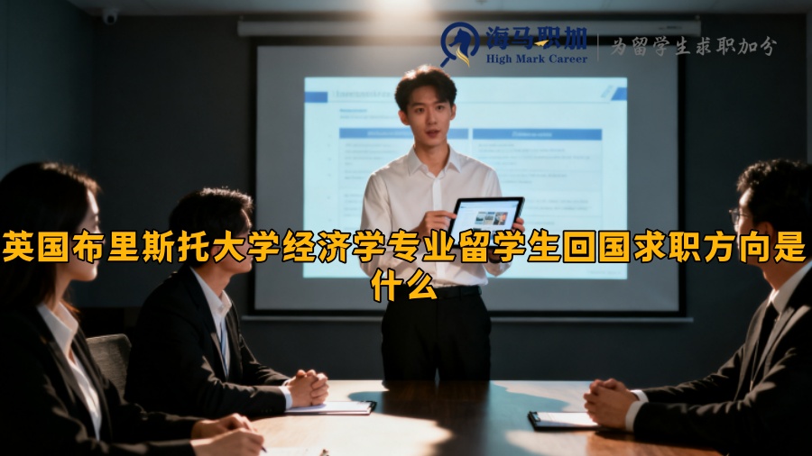 英国布里斯托大学经济学专业留学生回国求职方向是什么 英国布里斯托大学经济学专业留学生回国求职方向是什么