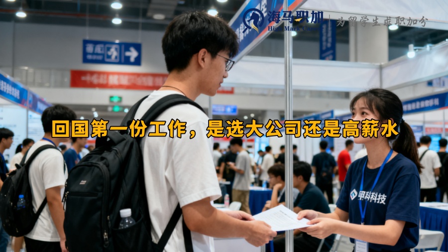 回国第一份工作,是选大公司还是高薪水 回国第一份工作,是选大公司还是高薪水