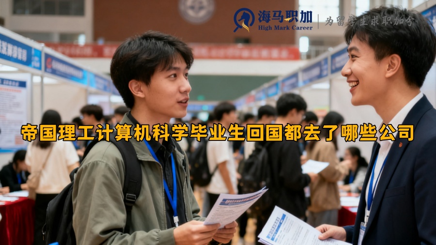 帝国理工计算机科学毕业生回国都去了哪些公司 帝国理工计算机科学毕业生回国都去了哪些公司