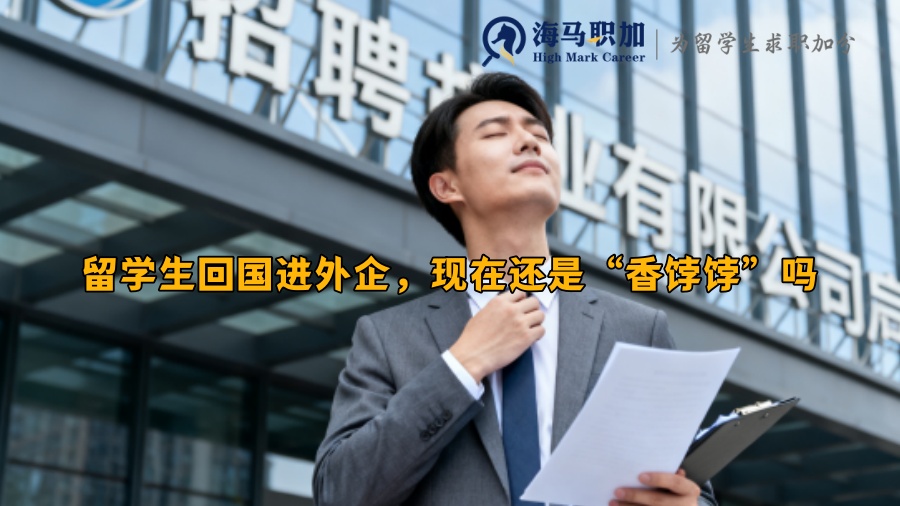 留学生回国进外企,现在还是“香饽饽”吗 留学生回国进外企,现在还是“香饽饽”吗