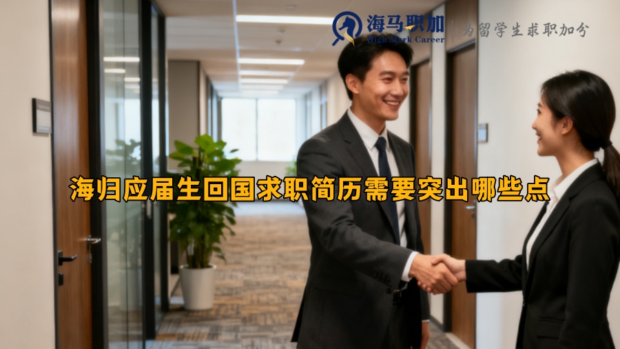 海归应届生回国求职简历需要突出哪些点 海归应届生回国求职简历需要突出哪些点