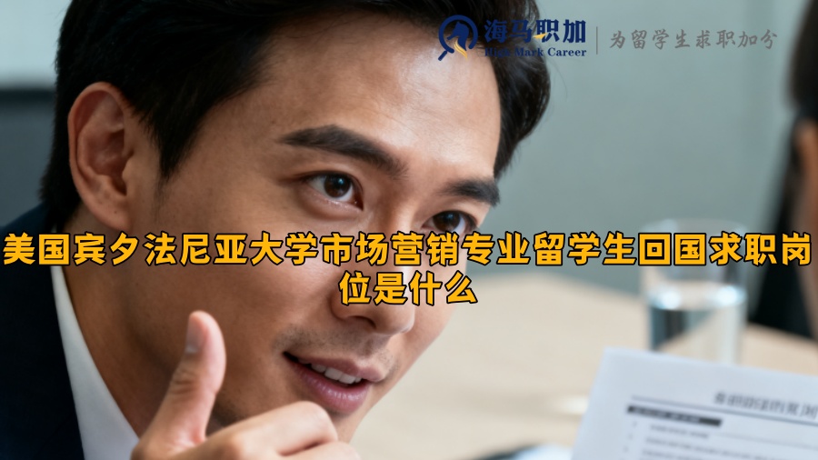 美国宾夕法尼亚大学市场营销专业留学生回国求职岗位是什么 美国宾夕法尼亚大学市场营销专业留学生回国求职岗位是什么