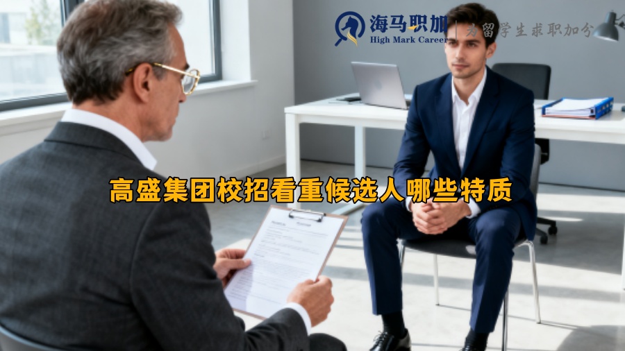 高盛集团校招看重候选人哪些特质 高盛集团校招看重候选人哪些特质