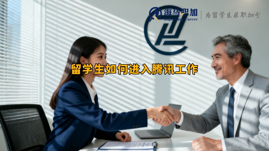 留学生如何进入腾讯工作 留学生如何进入腾讯工作
