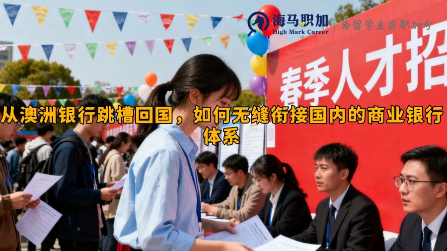 从澳洲银行跳槽回国,如何无缝衔接国内的商业银行体系 从澳洲银行跳槽回国,如何无缝衔接国内的商业银行体系