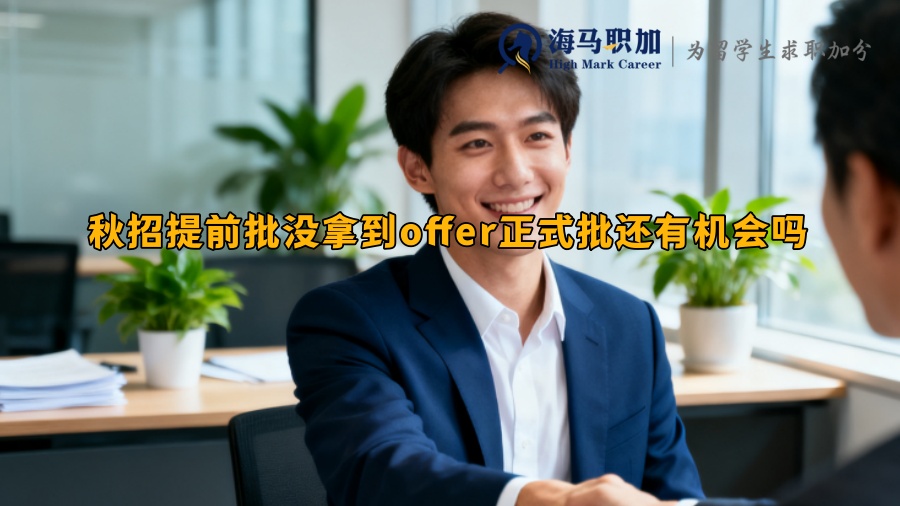秋招提前批没拿到offer正式批还有机会吗 秋招提前批没拿到offer正式批还有机会吗