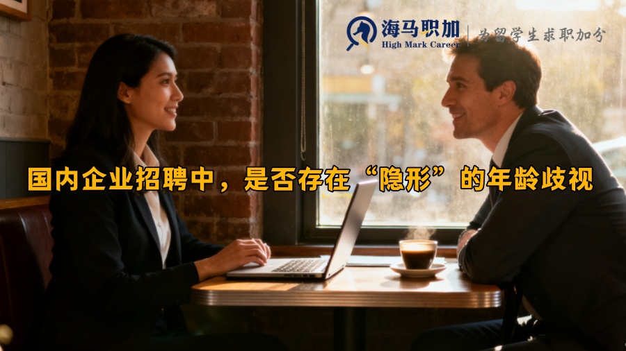 国内企业招聘中,是否存在“隐形”的年龄歧视 国内企业招聘中,是否存在“隐形”的年龄歧视