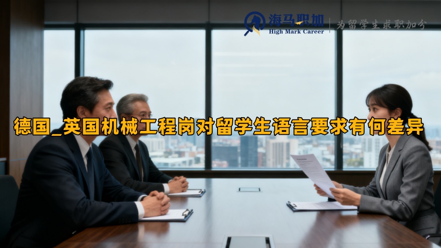德国_英国机械工程岗对留学生语言要求有何差异 德国_英国机械工程岗对留学生语言要求有何差异