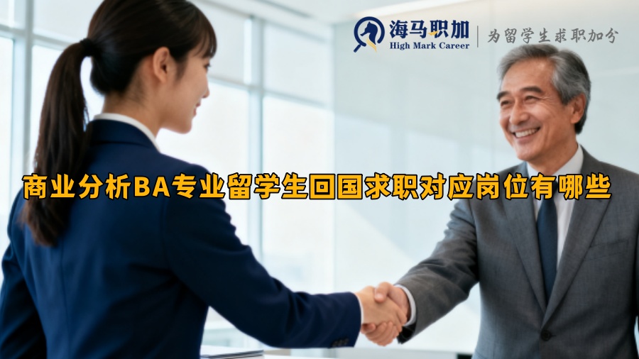 商业分析BA专业留学生回国求职对应岗位有哪些