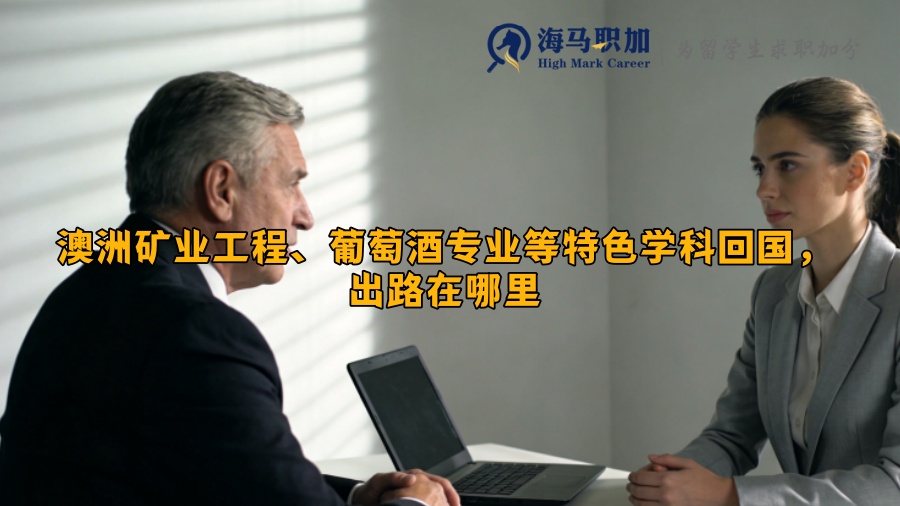 澳洲矿业工程、葡萄酒专业等特色学科回国，出路在哪里