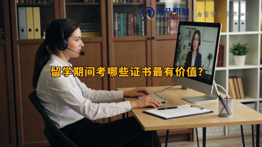 留学期间考哪些证书有价值? 留学期间考哪些证书有价值?