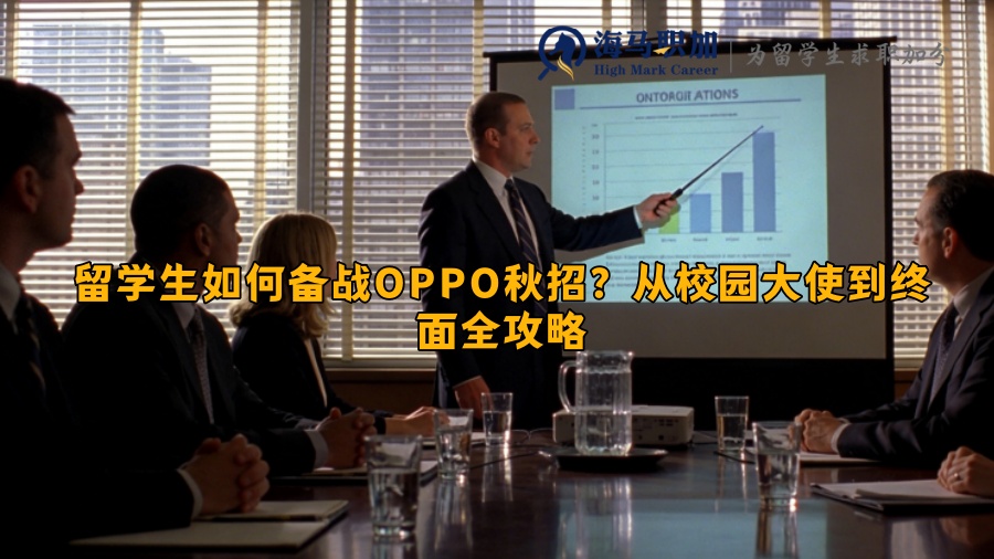 留学生如何备战OPPO秋招？从校园大使到终面全攻略