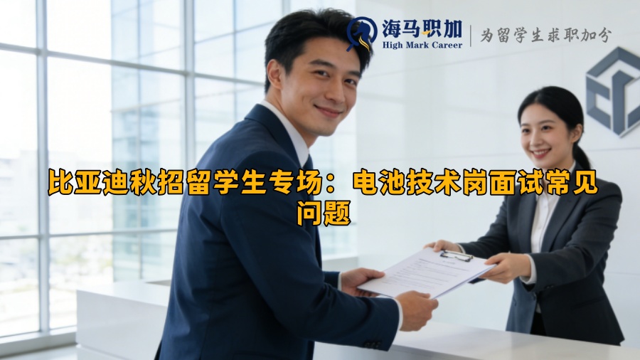 比亚迪秋招留学生专场：电池技术岗面试常见问题