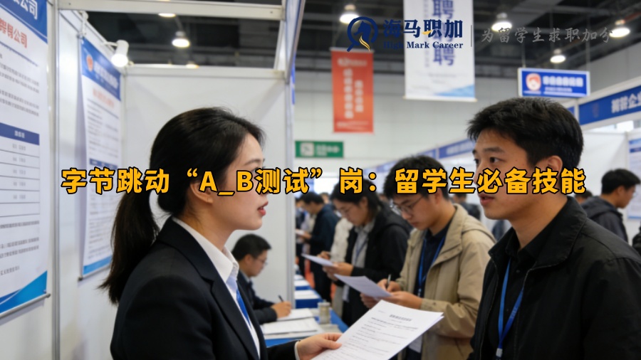 字节跳动&ldquo;A_B测试&rdquo;岗：留学生必备技能