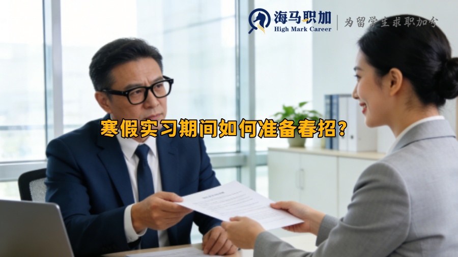 寒假实习期间如何准备春招？