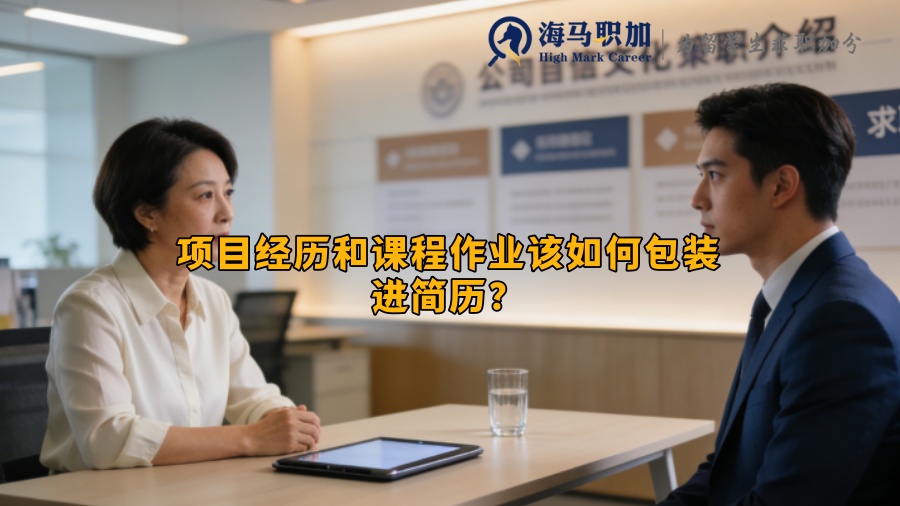 项目经历和课程作业该如何包装进简历？