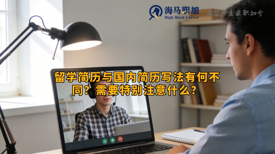 留学简历与国内简历写法有何不同？需要特别注意什么？
