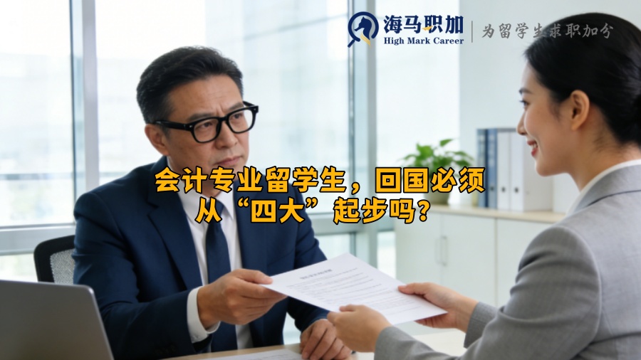 会计专业留学生，回国必须从&ldquo;四大&rdquo;起步吗？