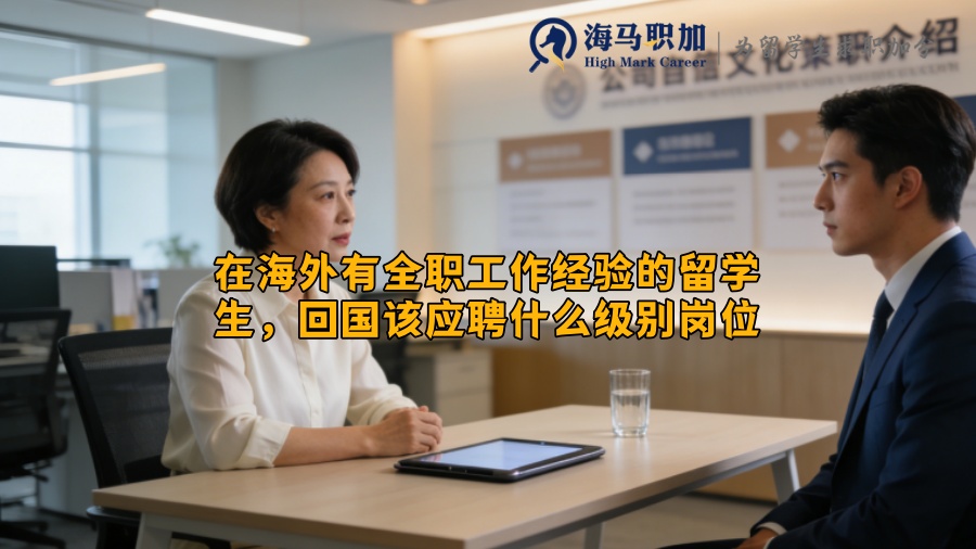 在海外有全职工作经验的留学生，回国该应聘什么级别岗位