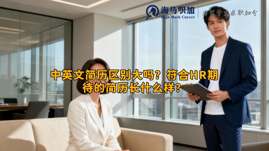 中英文简历区别大吗？符合HR期待的简历长什么样？