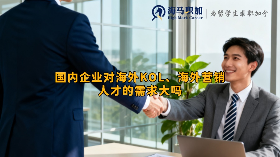 国内企业对海外KOL、海外营销人才的需求大吗