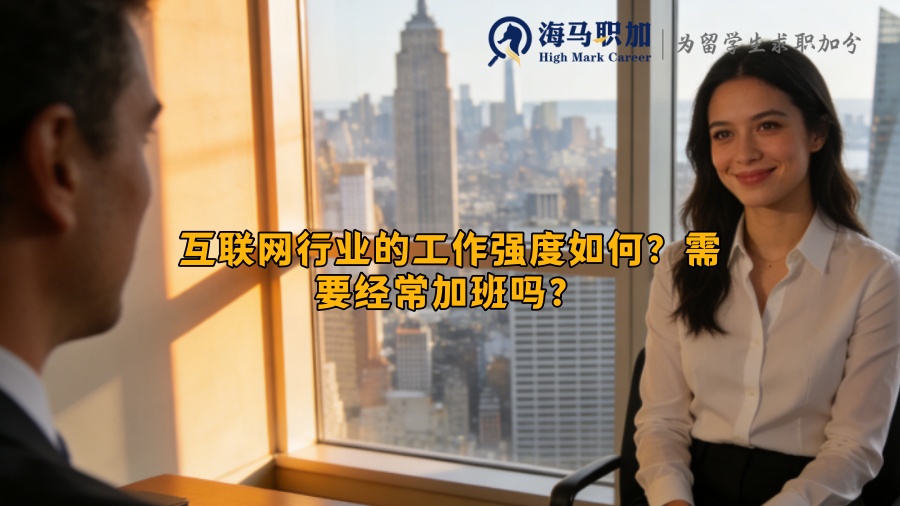 互联网行业的工作强度如何？需要经常加班吗？