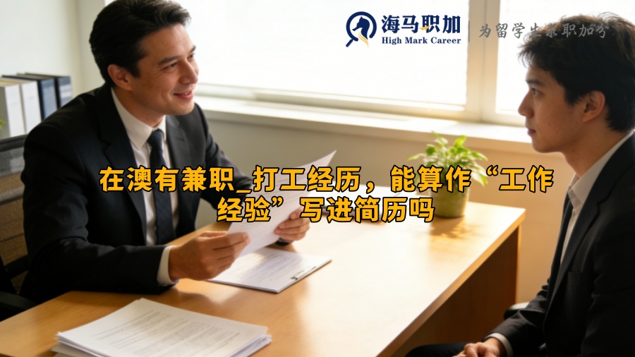 在澳有兼职_打工经历,能算作“工作经验”写进简历吗 在澳有兼职_打工经历,能算作“工作经验”写进简历吗