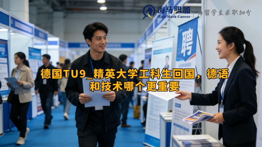 德国TU9_精英大学工科生回国，德语和技术哪个更重要