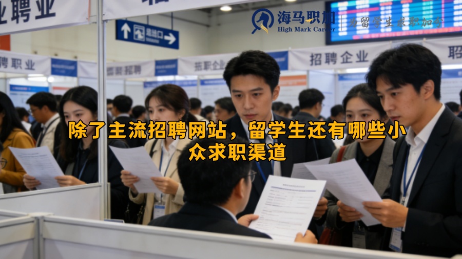 除了主流招聘网站，留学生还有哪些小众求职渠道