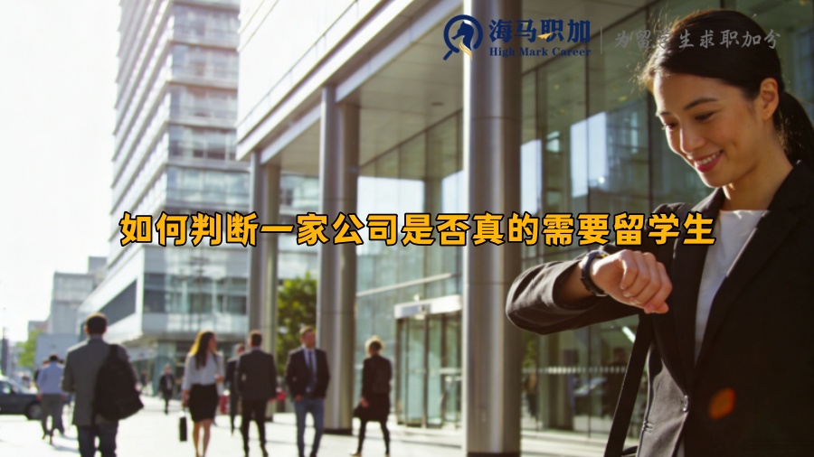 如何判断一家公司是否真的需要留学生