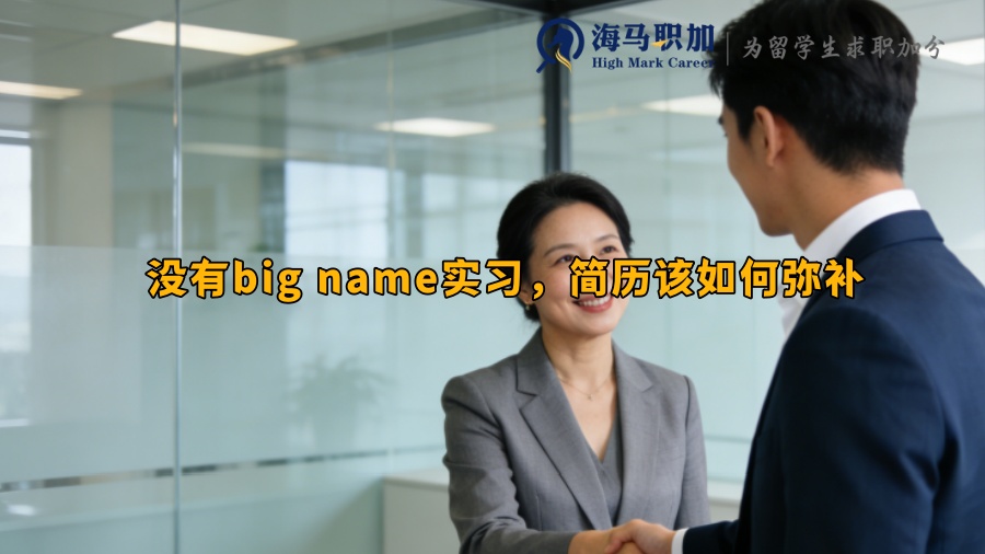 没有big name实习，简历该如何弥补
