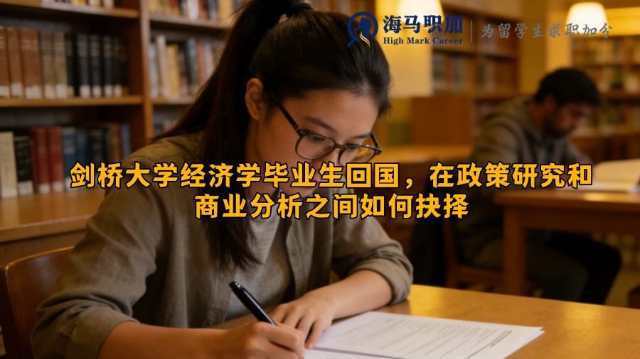 剑桥大学经济学毕业生回国，在政策研究和商业分析之间如何抉择