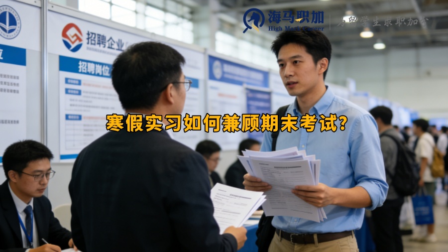 寒假实习如何兼顾期末考试？