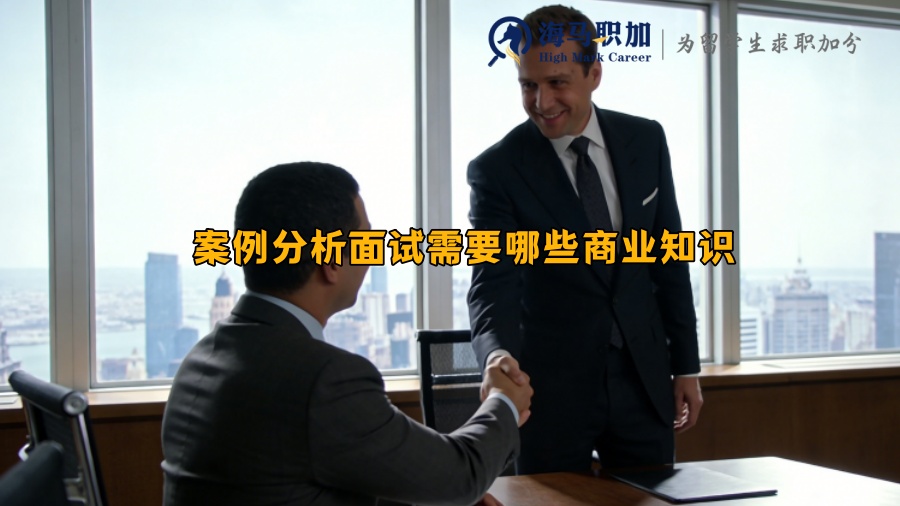 案例分析面试需要哪些商业知识 案例分析面试需要哪些商业知识