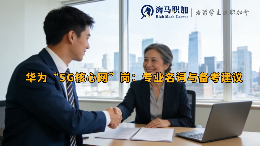 华为&ldquo;5G核心网&rdquo;岗：专业名词与备考建议