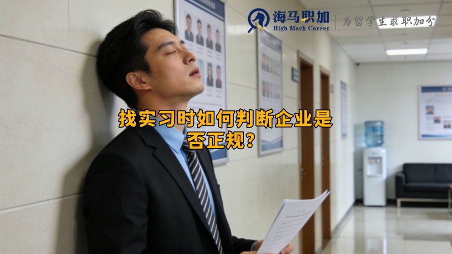 找实习时如何判断企业是否正规？