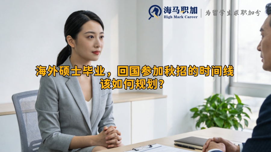 海外硕士毕业，回国参加秋招的时间线该如何规划？