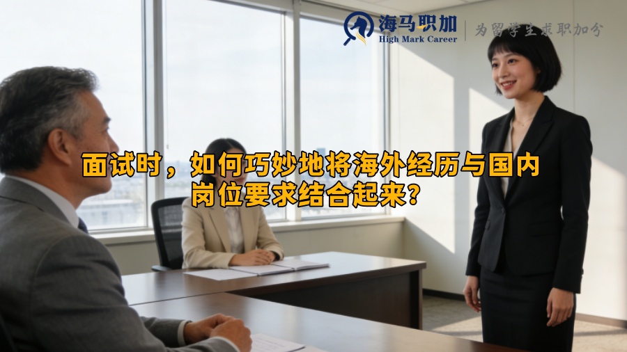 面试时，如何巧妙地将海外经历与国内岗位要求结合起来？