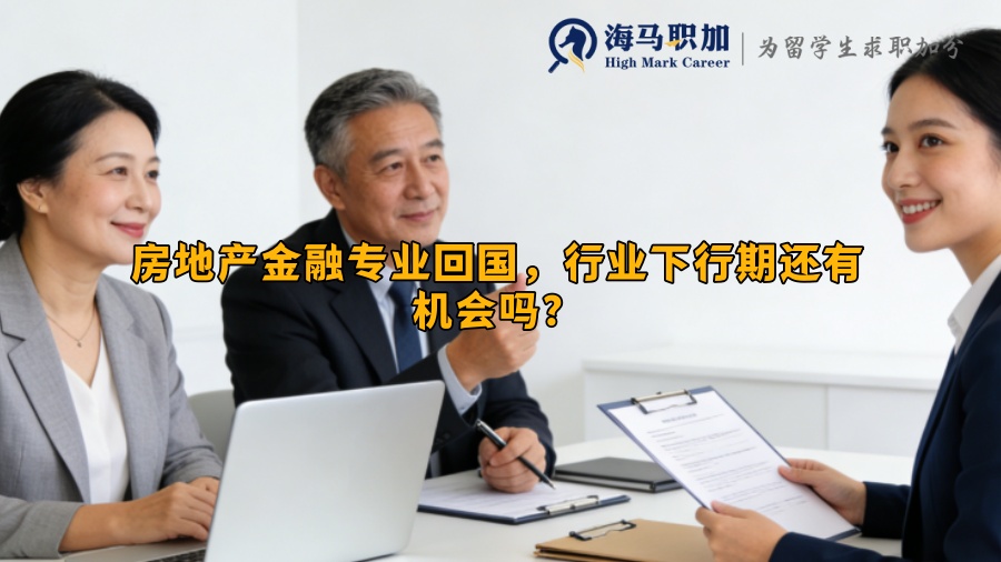 房地产金融专业回国，行业下行期还有机会吗？
