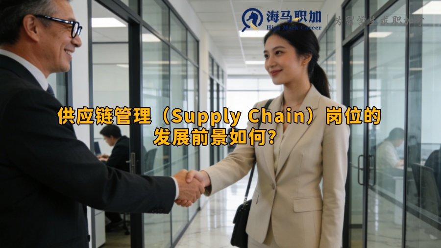 供应链管理(Supply Chain)岗位的发展前景如何? 供应链管理(Supply Chain)岗位的发展前景如何?