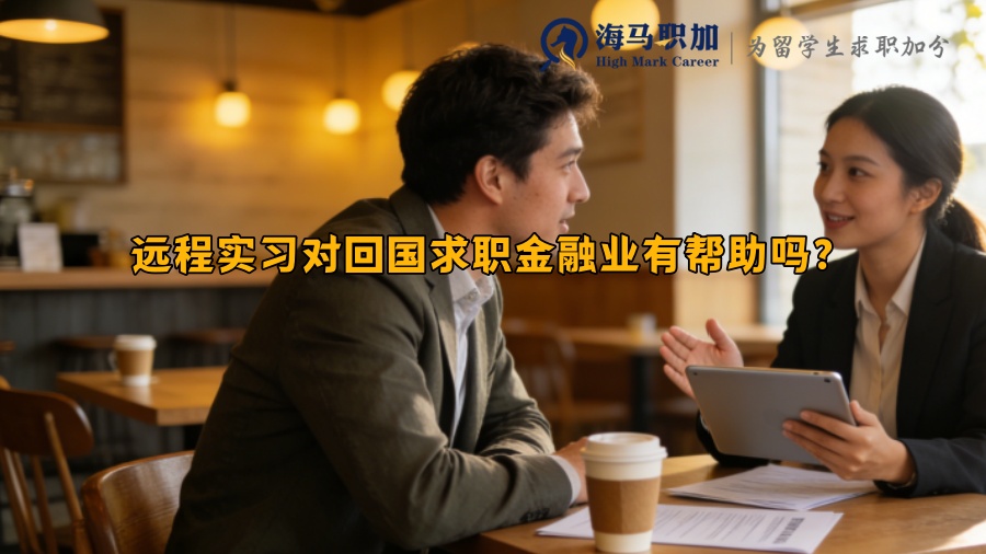 远程实习对回国求职金融业有帮助吗？