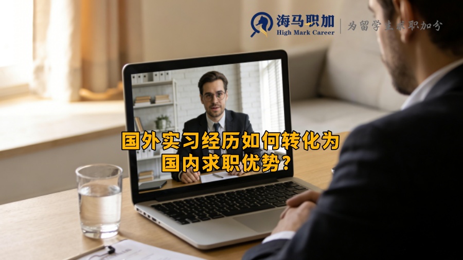 国外实习经历如何转化为国内求职优势？