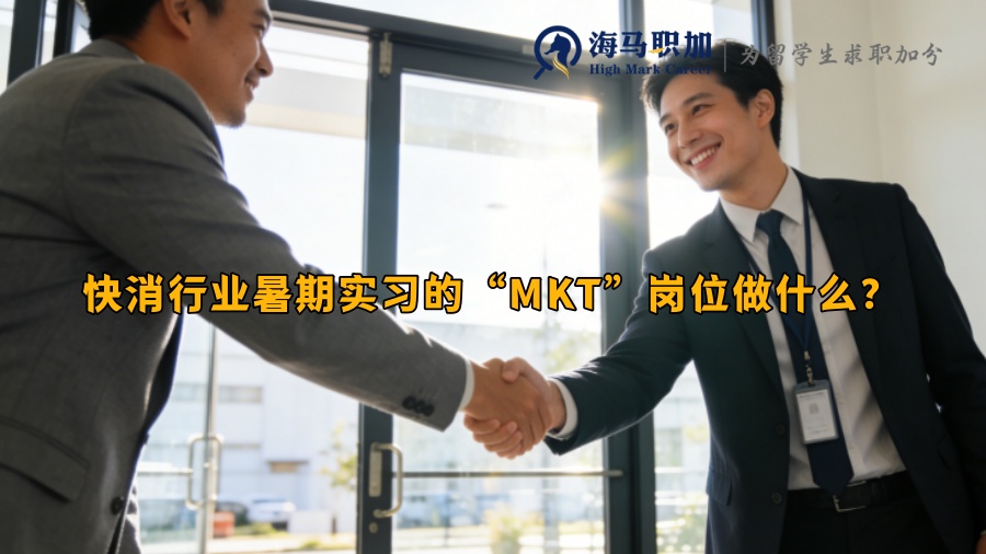快消行业暑期实习的&ldquo;MKT&rdquo;岗位做什么？