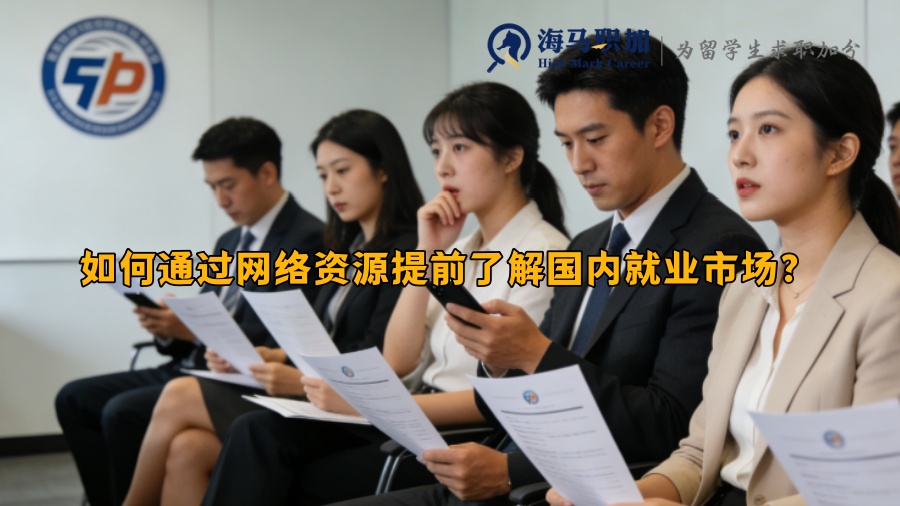 如何通过网络资源提前了解国内就业市场？